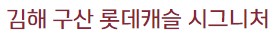 구산동롯데캐슬